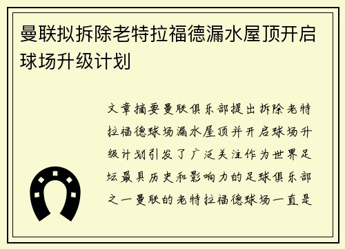 曼联拟拆除老特拉福德漏水屋顶开启球场升级计划