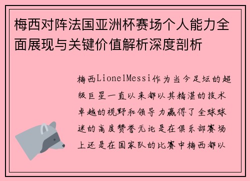 梅西对阵法国亚洲杯赛场个人能力全面展现与关键价值解析深度剖析 梅西对阵法国亚洲杯赛场个人能力全面展现与关键价值解析深度剖析