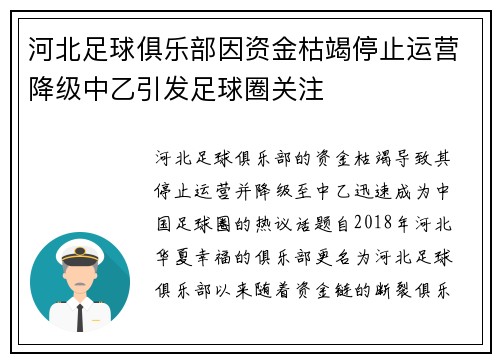 河北足球俱乐部因资金枯竭停止运营降级中乙引发足球圈关注