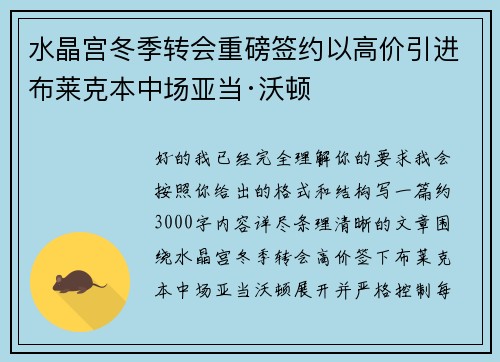 水晶宫冬季转会重磅签约以高价引进布莱克本中场亚当·沃顿
