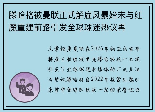 滕哈格被曼联正式解雇风暴始末与红魔重建前路引发全球球迷热议再