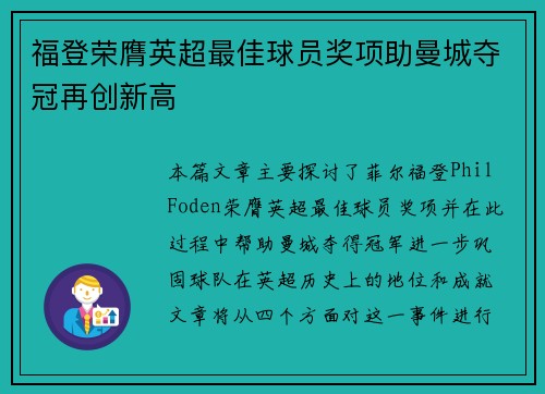 福登荣膺英超最佳球员奖项助曼城夺冠再创新高