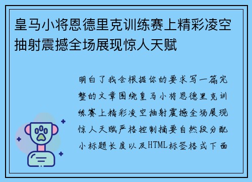 皇马小将恩德里克训练赛上精彩凌空抽射震撼全场展现惊人天赋 皇马小将恩德里克训练赛上精彩凌空抽射震撼全场展现惊人天赋