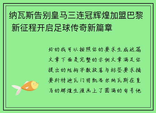 纳瓦斯告别皇马三连冠辉煌加盟巴黎 新征程开启足球传奇新篇章