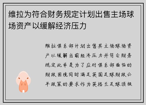 维拉为符合财务规定计划出售主场球场资产以缓解经济压力 维拉为符合财务规定计划出售主场球场资产以缓解经济压力