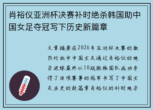 肖裕仪亚洲杯决赛补时绝杀韩国助中国女足夺冠写下历史新篇章