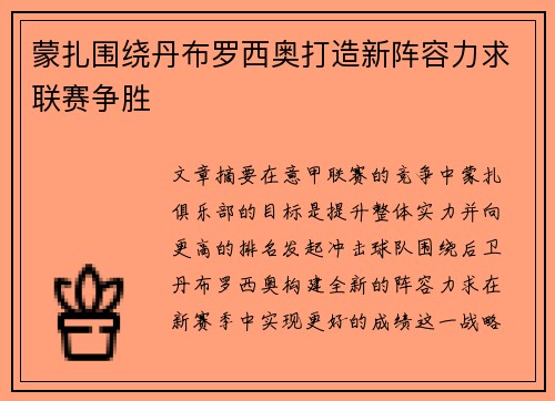 蒙扎围绕丹布罗西奥打造新阵容力求联赛争胜 蒙扎围绕丹布罗西奥打造新阵容力求联赛争胜