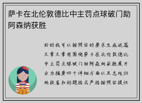 萨卡在北伦敦德比中主罚点球破门助阿森纳获胜 萨卡在北伦敦德比中主罚点球破门助阿森纳获胜