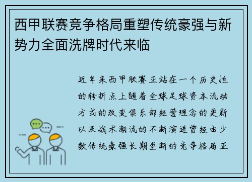 西甲联赛竞争格局重塑传统豪强与新势力全面洗牌时代来临