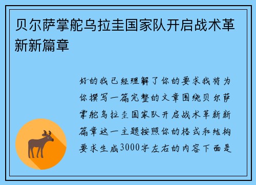 贝尔萨掌舵乌拉圭国家队开启战术革新新篇章 贝尔萨掌舵乌拉圭国家队开启战术革新新篇章