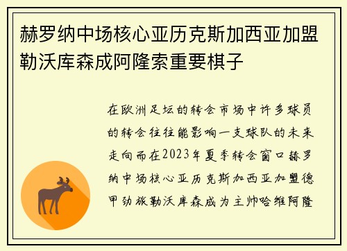 赫罗纳中场核心亚历克斯加西亚加盟勒沃库森成阿隆索重要棋子 赫罗纳中场核心亚历克斯加西亚加盟勒沃库森成阿隆索重要棋子