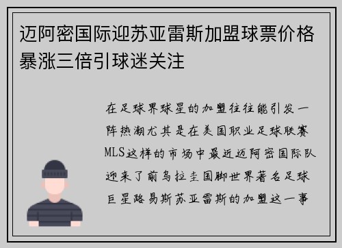 迈阿密国际迎苏亚雷斯加盟球票价格暴涨三倍引球迷关注