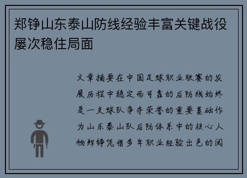 郑铮山东泰山防线经验丰富关键战役屡次稳住局面