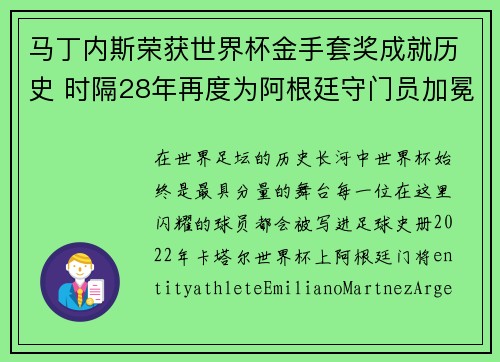 马丁内斯荣获世界杯金手套奖成就历史 时隔28年再度为阿根廷守门员加冕 马丁内斯荣获世界杯金手套奖成就历史 时隔28年再度为阿根廷守门员加冕