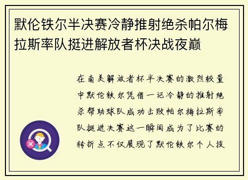 默伦铁尔半决赛冷静推射绝杀帕尔梅拉斯率队挺进解放者杯决战夜巅
