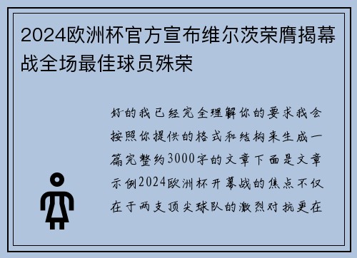 2024欧洲杯官方宣布维尔茨荣膺揭幕战全场最佳球员殊荣