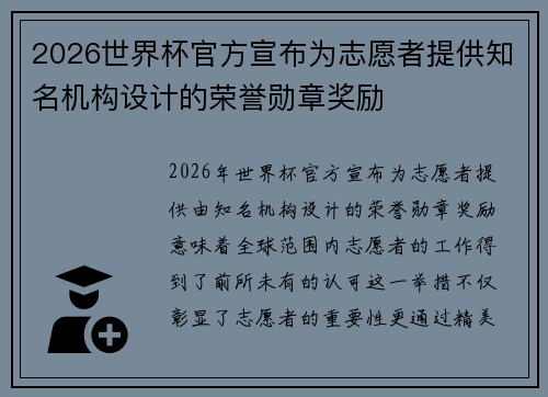 2026世界杯官方宣布为志愿者提供知名机构设计的荣誉勋章奖励 2026世界杯官方宣布为志愿者提供知名机构设计的荣誉勋章奖励