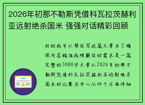 2026年初那不勒斯凭借科瓦拉茨赫利亚远射绝杀国米 强强对话精彩回顾