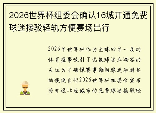 2026世界杯组委会确认16城开通免费球迷接驳轻轨方便赛场出行