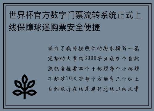 世界杯官方数字门票流转系统正式上线保障球迷购票安全便捷