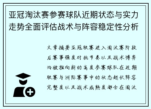 亚冠淘汰赛参赛球队近期状态与实力走势全面评估战术与阵容稳定性分析 亚冠淘汰赛参赛球队近期状态与实力走势全面评估战术与阵容稳定性分析