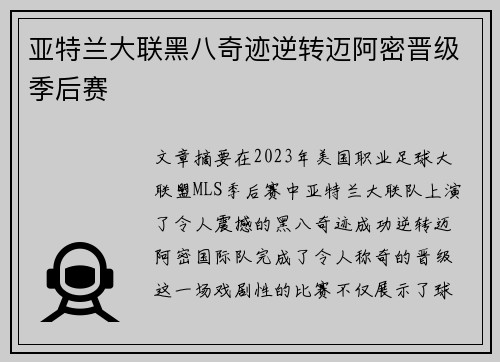亚特兰大联黑八奇迹逆转迈阿密晋级季后赛
