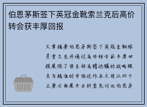 伯恩茅斯签下英冠金靴索兰克后高价转会获丰厚回报