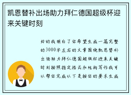 凯恩替补出场助力拜仁德国超级杯迎来关键时刻