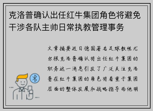 克洛普确认出任红牛集团角色将避免干涉各队主帅日常执教管理事务