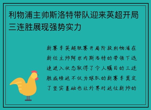 利物浦主帅斯洛特带队迎来英超开局三连胜展现强势实力