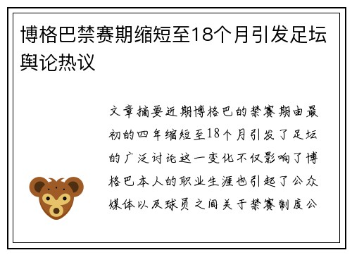 博格巴禁赛期缩短至18个月引发足坛舆论热议 博格巴禁赛期缩短至18个月引发足坛舆论热议
