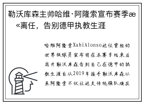 勒沃库森主帅哈维·阿隆索宣布赛季末离任，告别德甲执教生涯