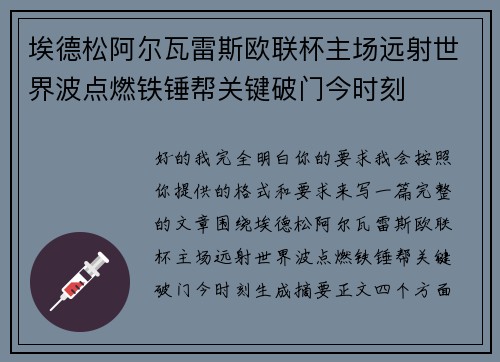 埃德松阿尔瓦雷斯欧联杯主场远射世界波点燃铁锤帮关键破门今时刻 埃德松阿尔瓦雷斯欧联杯主场远射世界波点燃铁锤帮关键破门今时刻