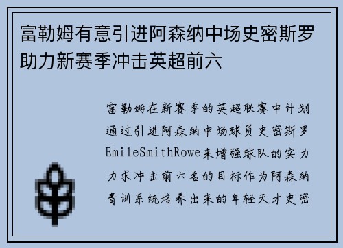 富勒姆有意引进阿森纳中场史密斯罗助力新赛季冲击英超前六 富勒姆有意引进阿森纳中场史密斯罗助力新赛季冲击英超前六