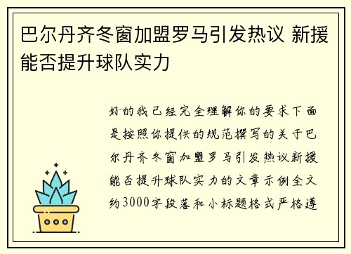 巴尔丹齐冬窗加盟罗马引发热议 新援能否提升球队实力 巴尔丹齐冬窗加盟罗马引发热议 新援能否提升球队实力