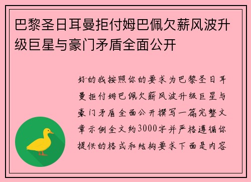 巴黎圣日耳曼拒付姆巴佩欠薪风波升级巨星与豪门矛盾全面公开