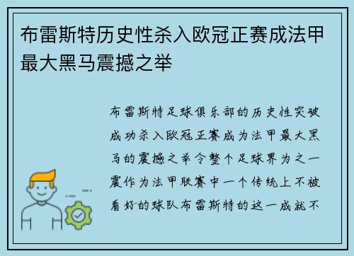 布雷斯特历史性杀入欧冠正赛成法甲最大黑马震撼之举