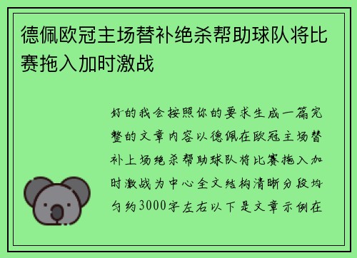 德佩欧冠主场替补绝杀帮助球队将比赛拖入加时激战