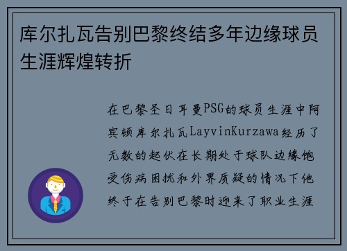 库尔扎瓦告别巴黎终结多年边缘球员生涯辉煌转折
