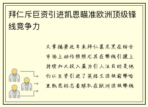 拜仁斥巨资引进凯恩瞄准欧洲顶级锋线竞争力
