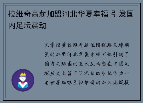拉维奇高薪加盟河北华夏幸福 引发国内足坛震动