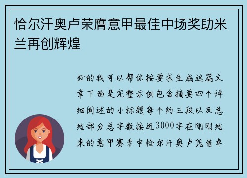 恰尔汗奥卢荣膺意甲最佳中场奖助米兰再创辉煌 恰尔汗奥卢荣膺意甲最佳中场奖助米兰再创辉煌