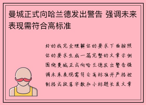 曼城正式向哈兰德发出警告 强调未来表现需符合高标准