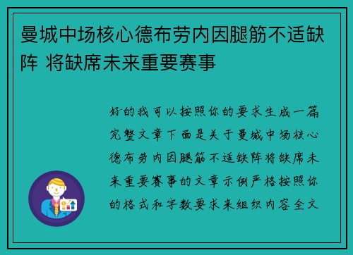 曼城中场核心德布劳内因腿筋不适缺阵 将缺席未来重要赛事