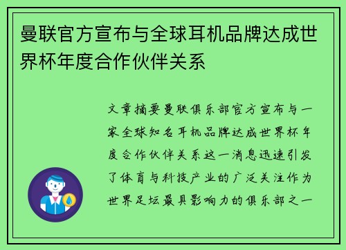 曼联官方宣布与全球耳机品牌达成世界杯年度合作伙伴关系