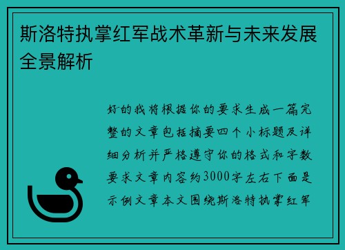 斯洛特执掌红军战术革新与未来发展全景解析 斯洛特执掌红军战术革新与未来发展全景解析