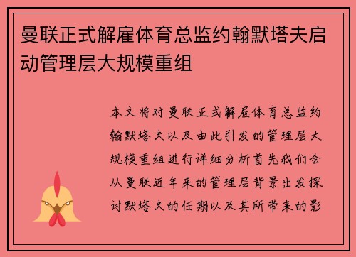 曼联正式解雇体育总监约翰默塔夫启动管理层大规模重组 曼联正式解雇体育总监约翰默塔夫启动管理层大规模重组