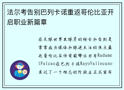 法尔考告别巴列卡诺重返哥伦比亚开启职业新篇章