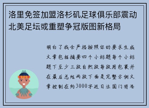 洛里免签加盟洛杉矶足球俱乐部震动北美足坛或重塑争冠版图新格局