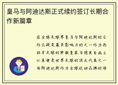 皇马与阿迪达斯正式续约签订长期合作新篇章